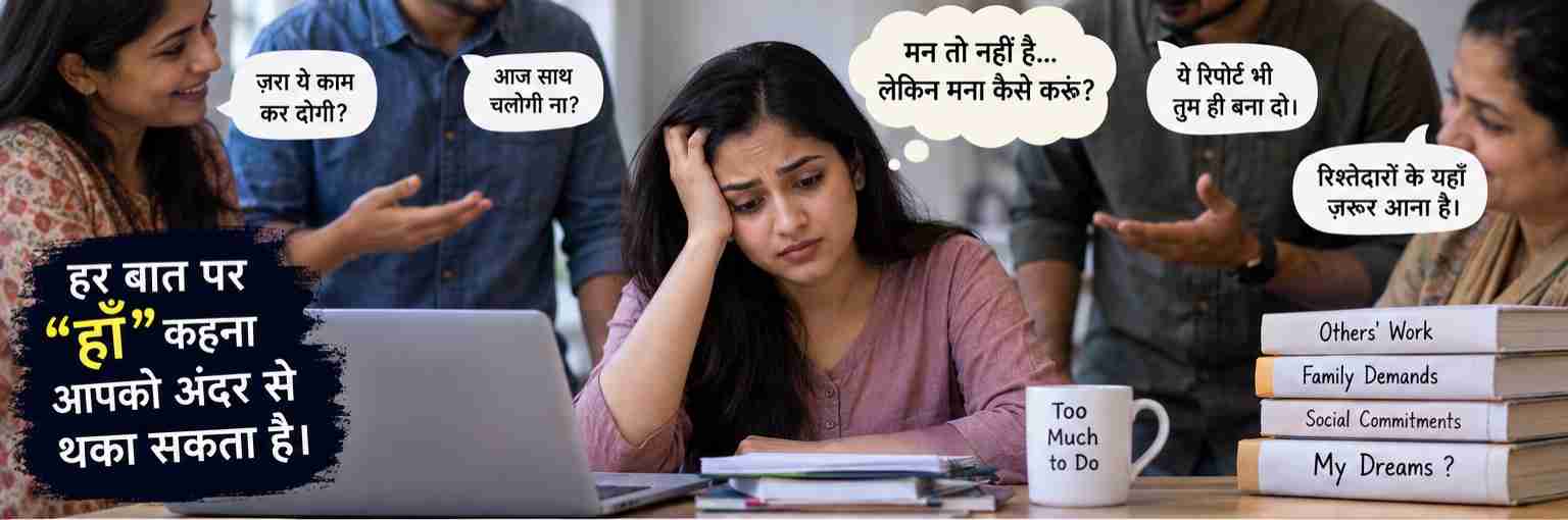 ना कहना कैसे सीखें और अपनी सीमाएं तय करें