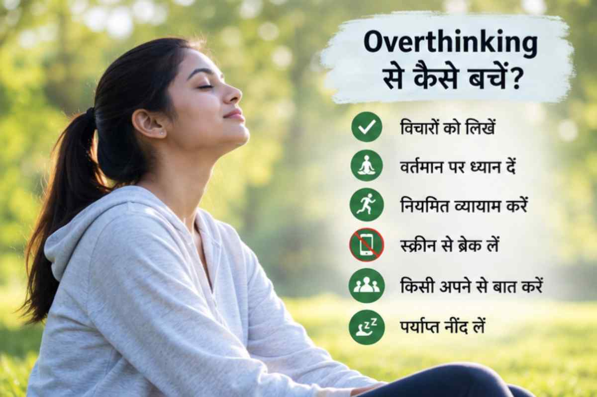 Overthinking को कम करने के आसान उपाय