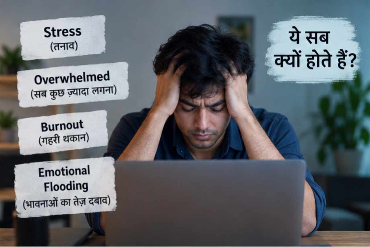 Overthinking और Stress, Overwhelmed, Burnout