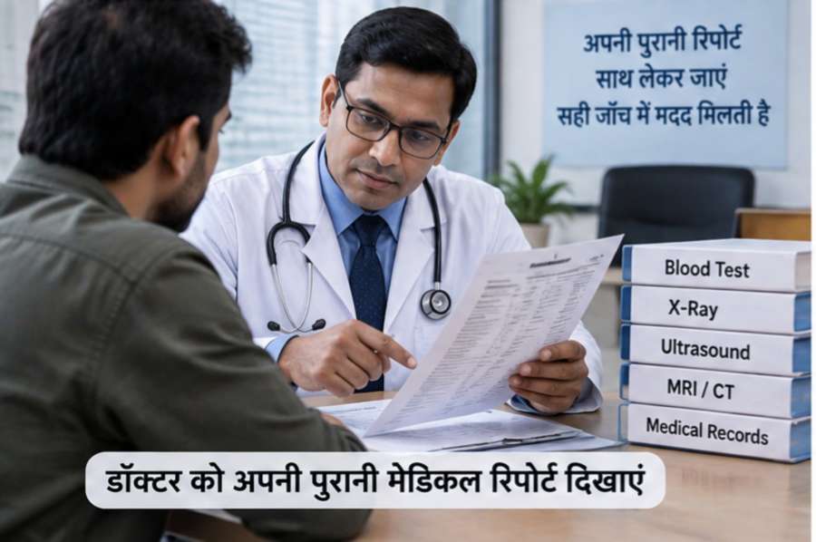 डॉक्टर को पुरानी मेडिकल रिपोर्ट दिखाएं