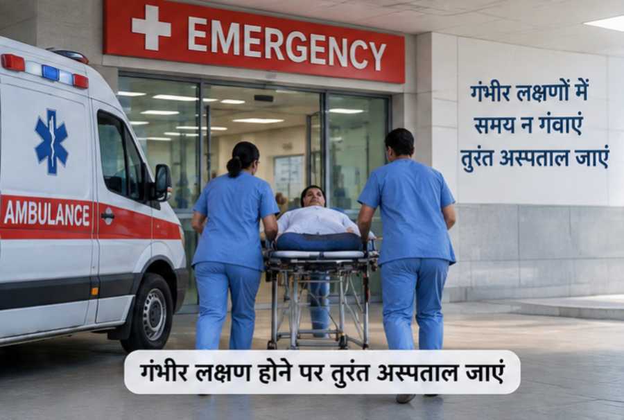 गंभीर लक्षण होने पर तुरंत अस्पताल जाएं